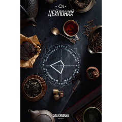 Табак для кальяна Daily Hookah Цейлоний